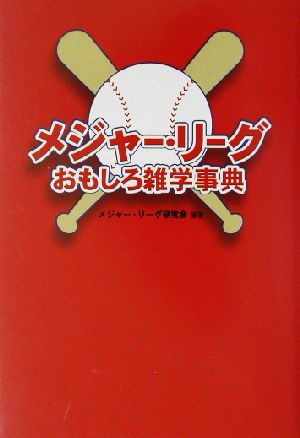 メジャー・リーグおもしろ雑学事典