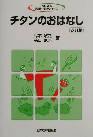 チタンのおはなしおはなし科学・技術シリーズ