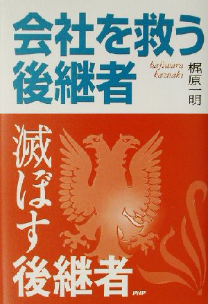 会社を救う後継者・滅ぼす後継者