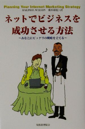 ネットでビジネスを成功させる方法 あなたにピッタリの戦略を立てる