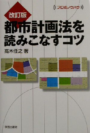 改訂版 都市計画法を読みこなすコツ プロのノウハウ プロのノウハウ