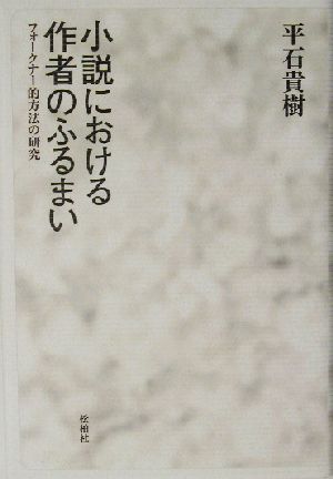 小説における作者のふるまい フォークナー的方法の研究