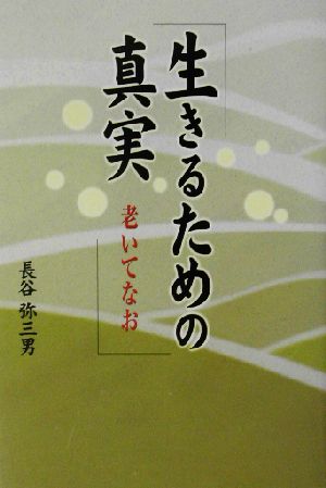 生きるための真実 老いてなお