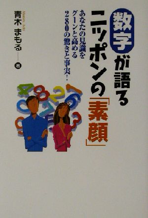 数字が語るニッポンの「素顔」 あなたの見識をグーンと高める280の驚きと事実！