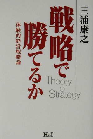 戦略で勝てるか 体験的経営戦略論