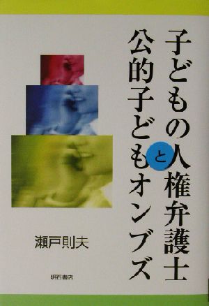 子どもの人権弁護士と公的子どもオンブズ