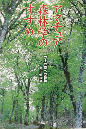 アマチュア森林学のすすめ ブナの森への招待