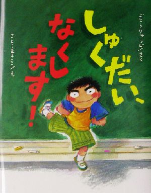 しゅくだい、なくします！ ママとパパとわたしの本22