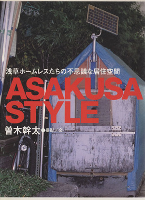 ASAKUSA STYLE 浅草ホームレスたちの不思議な居住空間