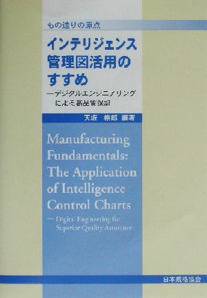 インテリジェンス管理図活用のすすめ もの造りの原点 デジタルエンジニアリングによる高品質保証