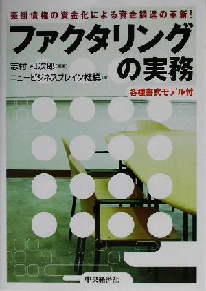 ファクタリングの実務 売掛債権の資金化による資金調達の革新！