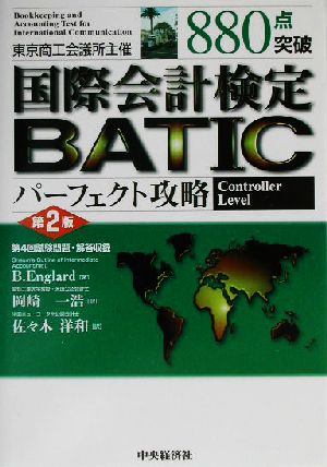 880点突破 国際会計検定BATICパーフェクト攻略 Controller Level