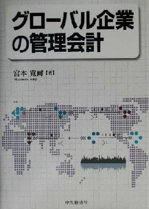 グローバル企業の管理会計