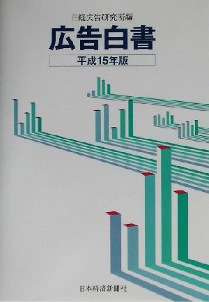 広告白書(平成15年版)