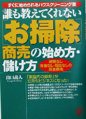 誰も教えてくれない「お掃除」商売の始め方・儲け方 すぐに始められるハウスクリーニング業 誰も教えてくれない商売シリーズ