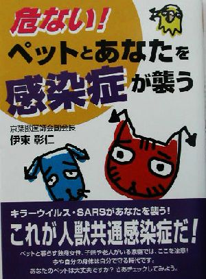 危ない！ペットとあなたを感染症が襲う