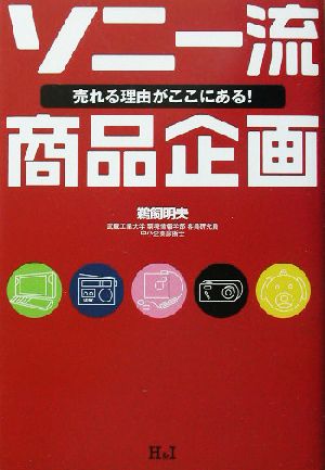 ソニー流商品企画 売れる理由がここにある！