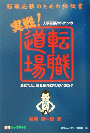 人事部長ヤドケンの実戦！転職道場 転職必勝のための秘伝書 あなたは、なぜ採用されないのか？