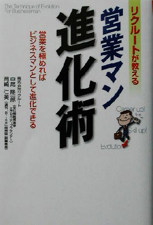 リクルートが教える営業マン進化術 営業を極めればビジネスマンとして進化できる