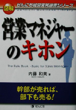 図解 営業マネジャーのキホン 幹部が売れば、部下も売る！ ぜんにち経営実務選書シリーズ