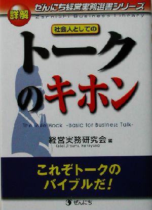 詳解 社会人としてのトークのキホン ぜんにち経営実務選書シリーズ