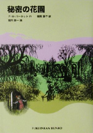 秘密の花園福音館文庫 古典童話C-7
