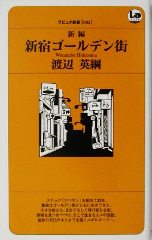 新編・新宿ゴールデン街 ラピュータBOOKSシリーズ