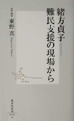 緒方貞子 難民支援の現場から 集英社新書