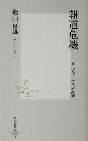 報道危機 リ・ジャーナリズム論 集英社新書