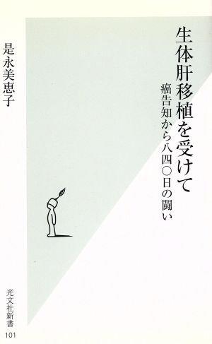 生体肝移植を受けて 癌告知から八四〇日の闘い 光文社新書