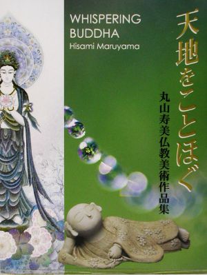 天地をことほぐ 丸山寿美仏教美術作品集