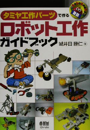 タミヤ工作パーツで作るロボット工作ガイドブック RoboBooks