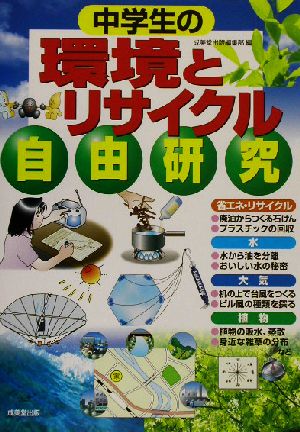 中学生の環境とリサイクル自由研究