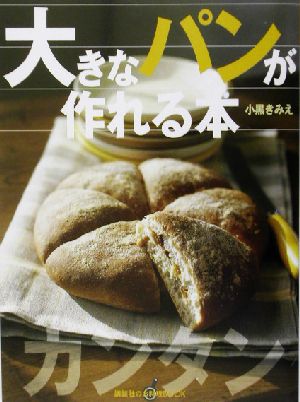 大きなパンが作れる本講談社のお料理BOOK