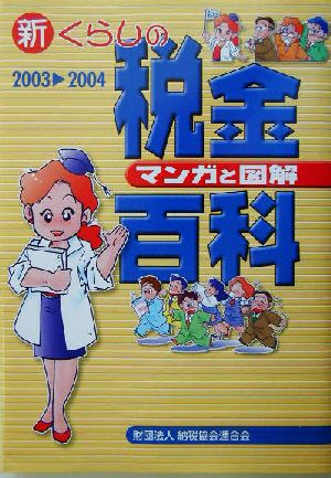 マンガと図解 新くらしの税金百科(2003-2004) マンガと図解