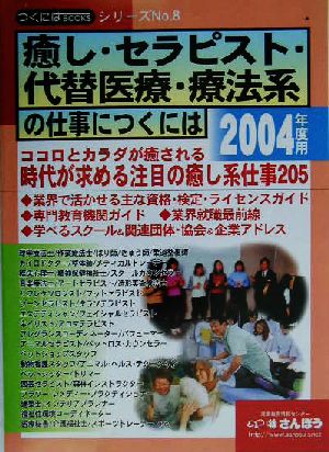 癒し・セラピスト・代替医療・療法系の仕事につくには(2004年度用) つくにはブックスNo.8