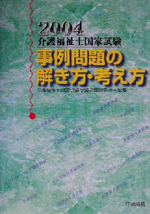 介護福祉士国家試験 事例問題の解き方・考え方(2004)