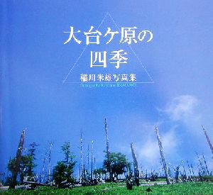 大台ケ原の四季 稲川米雄写真集