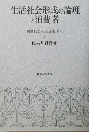 生活社会形成の論理と消費者 消費社会から生活社会へ