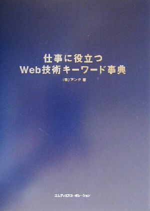 仕事に役立つWeb技術キーワード事典