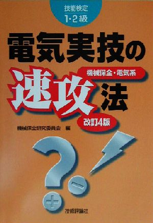 技能検定1・2級 電気実技の速攻法