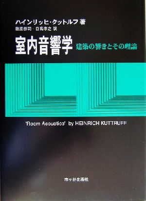 室内音響学 建築の響きとその理論