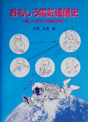 おもしろ電気通信史 楽しく学ぼう通信の歴史