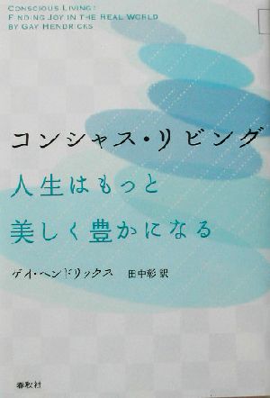 コンシャス・リビング 人生はもっと美しく豊かになる