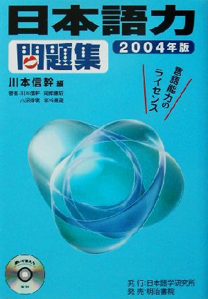 日本語力問題集(2004年版)