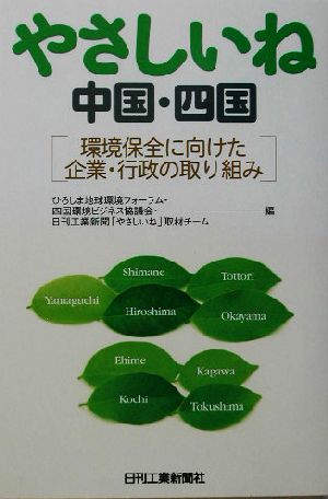 やさしいね中国・四国 環境保全に向けた企業・行政の取り組み