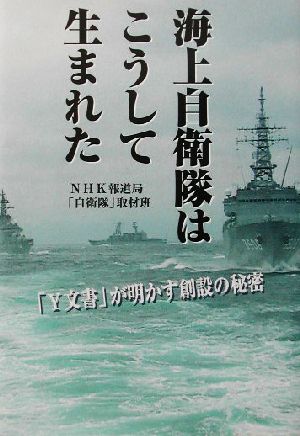 海上自衛隊はこうして生まれた「Y文書」が明かす創設の秘密NHKスペシャルセレクション