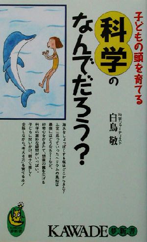 子どもの頭を育てる科学のなんでだろう？ 子どもの頭を育てる こんな素朴な疑問が好奇心と考える力を伸ばす！ KAWADE夢新書