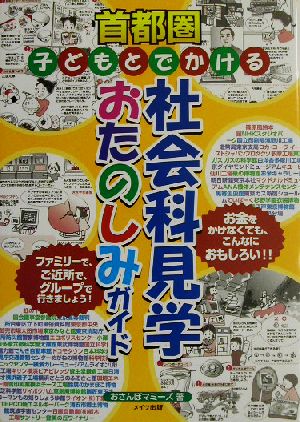 首都圏子どもとでかける社会科見学おたのしみガイド