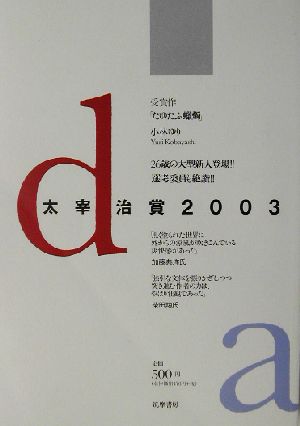 太宰治賞(2003)